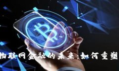 区块链与物联网金融的未来：如何重塑全球经济