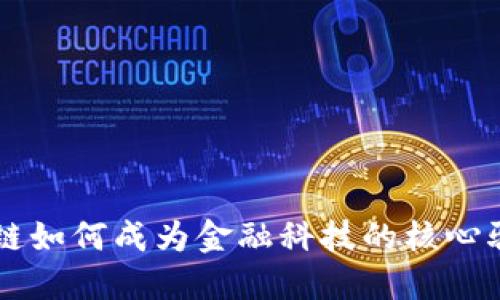 区块链如何成为金融科技的核心驱动力