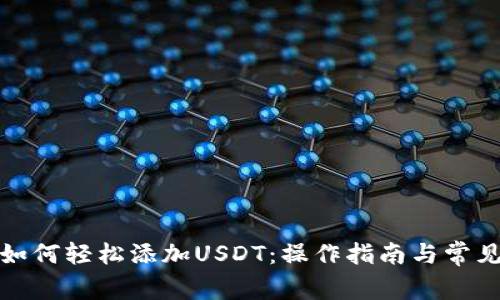 小狐钱包如何轻松添加USDT：操作指南与常见问题解答