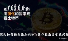 小狐钱包如何轻松添加USDT：操作指南与常见问题