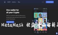 如何防范 MetaMask 被盗：全面解析与安全对策