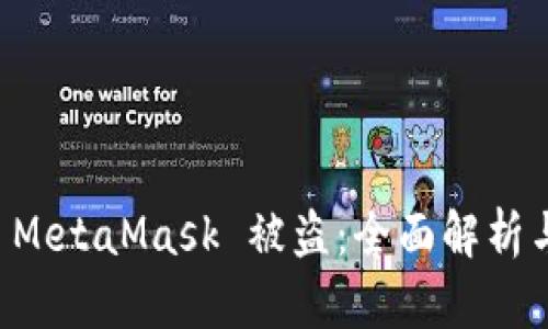 如何防范 MetaMask 被盗：全面解析与安全对策