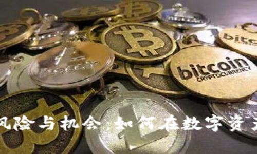 区块链金融领域的风险与机会:如何在数字资产时代保护投资安全