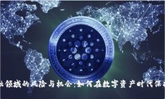 区块链金融领域的风险与机会：如何在数字资产