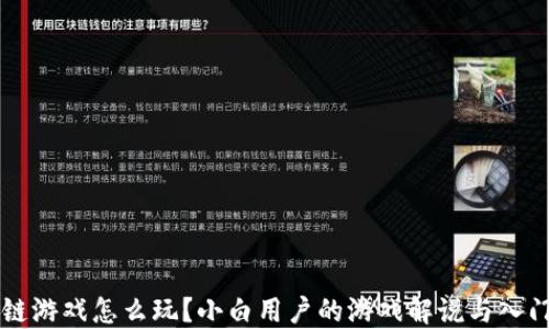 区块链游戏怎么玩?小白用户的游戏解说与入门指南