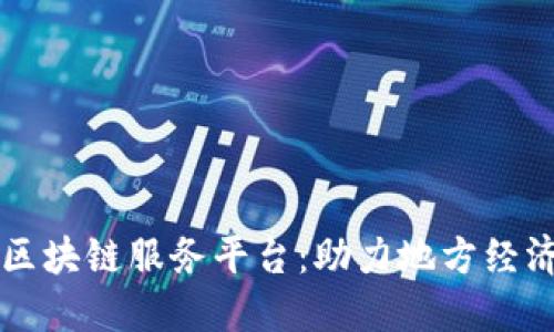 甘肃金融区块链服务平台:助力地方经济新增长点