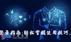 小狐钱包登录指南：轻松掌握使用技巧，安全便