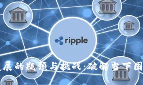 区块链金融发展的瓶颈与挑战:破解当下困境的路径探索
