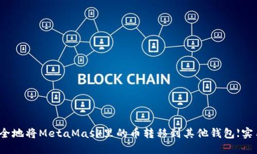 如何安全地将MetaMask里的币转移到其他钱包【实用指南】