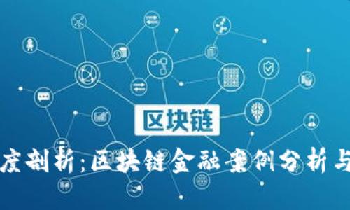 ### 深度剖析:区块链金融案例分析与未来趋势