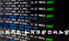 揭秘MetaMask假钱包：如何保护你的加密资产免受诈