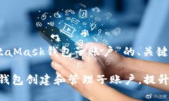 下面是一个关于“MetaMask钱包子账户”的、关键词