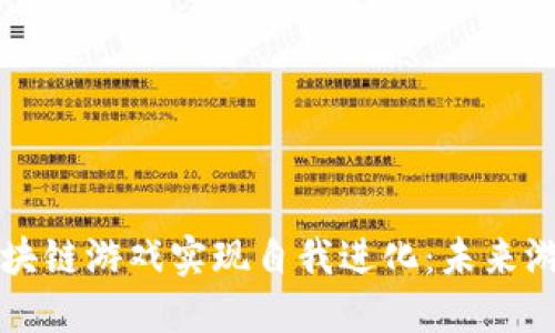 如何通过区块链游戏实现自我进化:未来游戏的新纪元