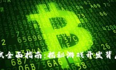 区块链游戏测试全面指南：揭秘游戏开发背后的
