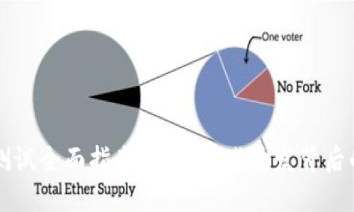 区块链游戏测试全面指南:揭秘游戏开发背后的技术与实践