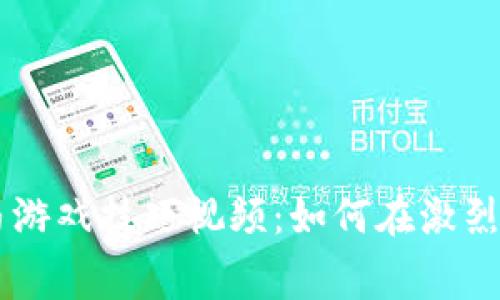 区块链赛马游戏技巧视频:如何在激烈竞争中胜出
