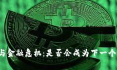 区块链技术与金融危机：是否会成为下一个黑天