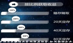 金融营销与区块链业务的深度融合：如何驱动企