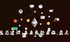 游戏区块链落地生态建设：未来已经来临，盘点