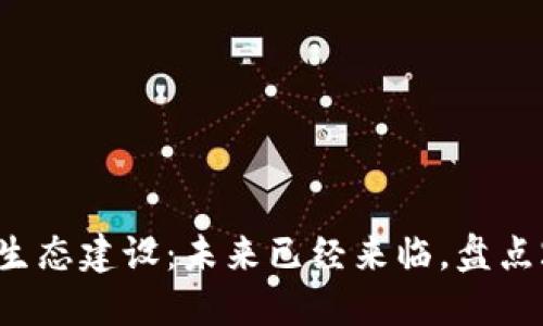 游戏区块链落地生态建设:未来已经来临,盘点2023年最新动态