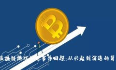  区块链游戏停运事件回顾：从兴起到消退的背后