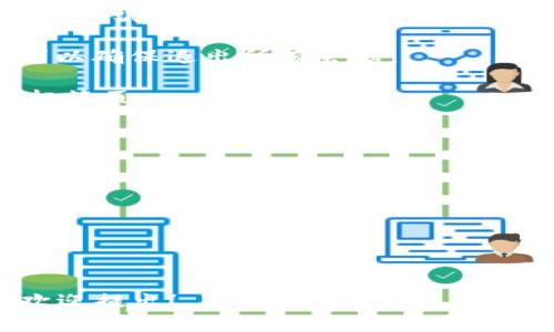 要退出电脑中的小狐钱包页面，你可以按照以下步骤进行操作：

1. **关闭窗口**：直接点击浏览器右上角的“X”按钮，关闭当前的小狐钱包页面。如果你是在应用程序中，可以点击应用窗口右上角的关闭按钮。

2. **返回主界面**：如果你希望退出小狐钱包但又想保留其在浏览器中的标签页，可以尝试点击小狐钱包界面中的“返回”按钮（如果有的话）或手动导航到你希望访问的其他页面。

3. **注销账户**：如果你希望彻底退出账户，可以在小狐钱包的界面上找到“注销”或“退出登录”选项。这样可以确保你的账户信息不被他人访问。

4. **关闭浏览器**：如果你使用的是网页版的小狐钱包，关闭整个浏览器可以确保退出所有会话。

5. **快捷键**：如果你熟悉快捷键，按下“Ctrl   W”可以快速关闭当前的标签页。

以下是一个简单的总结：

- 关闭窗口或标签页
- 返回主页面或导航到其他页面
- 使用“注销”功能
- 关闭整个浏览器
- 使用快捷键（如Ctrl   W）

执行以上步骤后，你就可以成功退出小狐钱包页面。如果你还有其他疑问，欢迎提出！