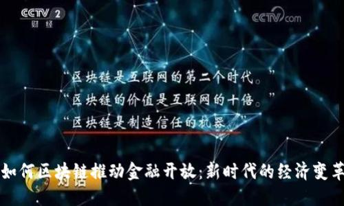 如何区块链推动金融开放:新时代的经济变革