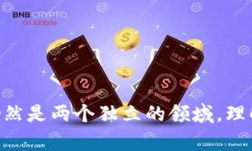 养老金融和区块链技术是两个截然不同的概念，各自服务于不同的领域和目的。以下是这两者的区别分析：

### 1. 定义及功能

**养老金融**：
养老金融是指为了人们在退休后的生活提供经济保障的金融产品与服务。它包括养老金、养老险、养老基金等，旨在帮助人们在退休后过上经济上可持续的生活。养老金融的核心思想是通过合适的投资和储蓄，让个人在老年阶段拥有一个较为稳定的收入来源。

**区块链**：
区块链是一种分布式数据库或账本技术，它以去中心化的方式记录和存储数据，确保数据的安全性和透明度。区块链的核心特点包括不可篡改性、透明性和去中心化，广泛应用于数字货币、智能合约、供应链管理等多个领域。

### 2. 应用场景

**养老金融**：
- 养老金计划：企业或政府提供的退休金计划。
- 养老金管理：通过专业金融机构对养老金进行投资和管理。
- 保险产品：例如年金保险，使参保人在固定年龄后获得定期收入。

**区块链**：
- 数字货币：如比特币、以太坊等。
- 供应链管理：确保商品来源的透明性。
- 智能合约：自动执行协议条款的程序代码。

### 3. 技术特性

**养老金融**：
- 风险管理：养老金融产品通常需要考虑投资风险, 传递给保户的可能是金融风险、市场风险等。
- 定价模型：根据市场利率、预期寿命等因素计算保险费和养老金水平。

**区块链**：
- 加密技术：使用密码学确保数据安全。
- 共识机制：区块链通过算法使所有参与者达成共识，避免双重支付。

### 4. 发展趋势

**养老金融**：
随着人口老龄化的加剧，各国纷纷推出养老金融改革，以满足不断增长的养老需求。同时，科技的进步也使得金融产品的设计及管理越来越多样化。

**区块链**：
区块链技术依然在快速发展中，正在被越来越多的行业所采纳。其应用不仅限于金融领域，越来越多的传统行业开始探索区块链技术的潜力。

### 5. 交集与结合

虽然养老金融与区块链有所不同，但两者也存在潜在的交集：
- 利用区块链技术提升养老金融的透明度和安全性，例如通过智能合约来管理养老金支付和投资。
- 通过区块链实现养老资产的流动性与跨境投资。

### 总结

养老金融与区块链在本质、应用场景、技术特性及发展趋势上都有显著的区别，尽管它们可能在未来有交集，但目前仍然是两个独立的领域。理解这些区别对于研究与实践养老金融和区块链技术应用至关重要。