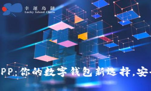 2025小狐钱包APP：你的数字钱包新选择，安全便捷，智能理财