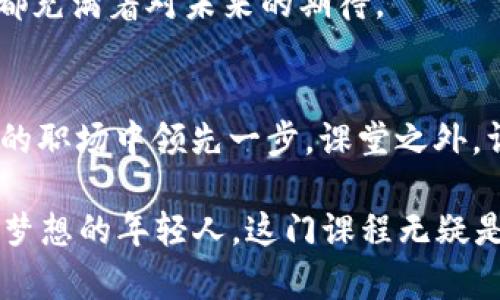 区块链与供应链金融课程：开启数字经济新时代的大门/  
区块链, 供应链金融, 数字经济, 课程/guanjianci  

引言：数字经济的崛起  
在瞬息万变的数字时代，区块链技术的崛起为各行各业带来了前所未有的机遇和挑战。供应链金融作为推动商业活动的重要环节，借助区块链将其效率和透明度提升到了新的高度。近期，许多高校和在线教育平台相继推出了“区块链与供应链金融”课程，吸引了大批学员报名。本文将深入探讨这些课程的内容、重要性以及实际应用。  

一、课程概述  
“区块链与供应链金融”课程通常涵盖两个主要领域：区块链基础知识和供应链金融的运作原理。课程通过理论教学与实践案例相结合，让学员能够在真实商业环境中运用所学的知识。  

1.1 区块链基础知识  
课程的第一部分会介绍区块链的基本概念，包括分布式账本、智能合约及加密算法等。在教师的讲解下，学生们会看到区块链如何确保信息的透明与安全。教室里，阳光透过窗户洒在黑板上，老师用生动的例子让区块链不再是复杂的技术名词，而是触手可及的生活工具。  

1.2 供应链金融的运作原理  
第二部分会深入探讨供应链金融的结构与流程。这里，学生们将学习到如何通过区块链实现各环节的无缝衔接，实时跟踪货物流动，资金流动。课堂上，老师提出一个案例：一家初创公司如何通过区块链技术顺利获取了第一笔投资，实现了商业起飞，这让所有学员倍感振奋。  

二、学习目标与收获  
学习该课程的目标不仅在于掌握区块链及供应链金融的理论，更多的是希望学员能够在实际场景中运用这些知识，从而在未来的职场中脱颖而出。  

2.1 增强实战能力  
课程通过案例分析和小组作业，让学员在模拟环境中体验实际操作。例如，学员们分组进行供应链模拟，模拟中每个人担任不同角色，体验如何通过区块链技术协同实现资金流与信息流的完美切换。激烈的讨论声在教室中回荡，每个人都在为自己的角色思考，如何用最好的方式达成目标。  

2.2 理论知识与实践结合  
通过课堂模拟与实践项目，学员们可将理论知识与实践案例紧密结合。课程常常邀请业界专家进行分享，他们的经验往往能开启学生的思维，帮助学生理解市场动态与未来发展方向。  

三、课程特色  
这类课程的成功之处不仅在于内容丰富，更在于课程设计巧妙、形式多样，能够很好地迎合学习者的需求。  

3.1 在线学习与线下课堂结合  
许多教育机构在设计课程时，采用了线上与线下相结合的模式。学员可以选择自我节奏的在线学习，也可以在特定的时间进行面对面的课堂交流。这样的灵活性，使得每个人都可以找到最适合自己的学习方式。  

3.2 实战项目与行业连接  
课程还通常会与多家企业合作，推出实战项目，让学员在学习的同时能够与真实市场对接，积累宝贵的实战经验。这种形式让学员们在完成课程时，不仅获得了理论知识，更多地是实践经验。  

四、未来展望  
随着数字经济的继续发展，区块链和供应链金融的结合只会愈加紧密。学习相关课程无疑是在为未来投资。  

4.1 行业需求持续增长  
市场对区块链和供应链金融专业人才的需求将逐步扩大，尤其是在全球化的商业环境中，企业亟需懂得如何通过新技术提升效率的人才。  

4.2 自我提升与职业发展的双重收益  
通过学习这些课程，学员们不仅可以提升自己的专业能力，也能够在职场中获得更好的发展机会。阳光洒在学员们认真学习的脸庞上，在这里，每一个人都充满着对未来的期待。  

结语  
综上所述，“区块链与供应链金融课程”为学员提供了一个探索新兴技术与商业运作的最佳平台。随着数字经济的发展，掌握这些知识意味着能够在未来的职场中领先一步。课堂之外，许多学员利用所学知识开启了自身的创业之路，书写着属于他们的成功故事。  

这种课程不仅帮助学员们掌握了尖端技术，更为他们的未来发展铺就了一条光明的道路。无论是希望在传统行业中实现转型的职场人士，还是满怀创业梦想的年轻人，这门课程无疑是他们踏上成功之路的重要一课。