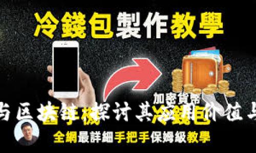 金融科技与区块链:探讨其应用价值与未来前景