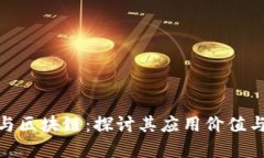 金融科技与区块链：探讨其应用价值与未来前景