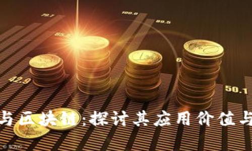 金融科技与区块链:探讨其应用价值与未来前景