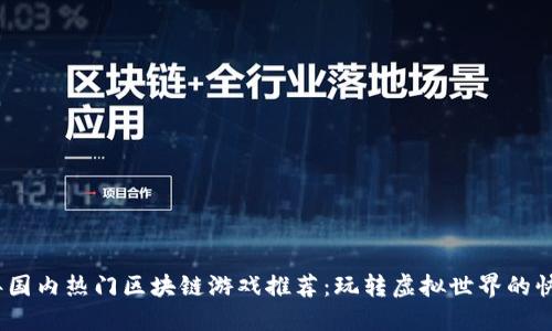 2023年国内热门区块链游戏推荐:玩转虚拟世界的快乐之旅