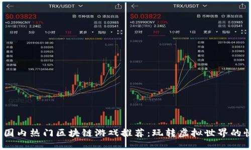 2023年国内热门区块链游戏推荐:玩转虚拟世界的快乐之旅