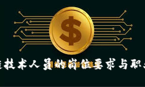 金融区块链技术人员的岗位要求与职业发展趋势