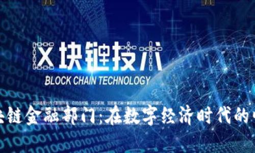 区块链金融部门:在数字经济时代的崛起