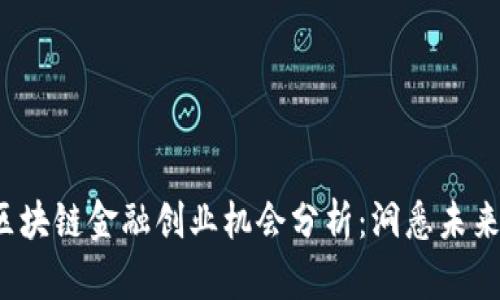 2024年区块链金融创业机会分析:洞悉未来投资热点