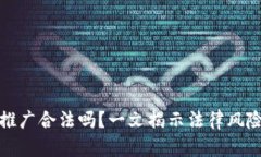 区块链游戏推广合法吗？一文揭示法律风险与市