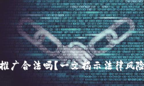 区块链游戏推广合法吗?一文揭示法律风险与市场机遇