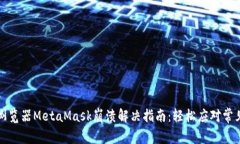 谷歌浏览器MetaMask崩溃解决指南：轻松应对常见问