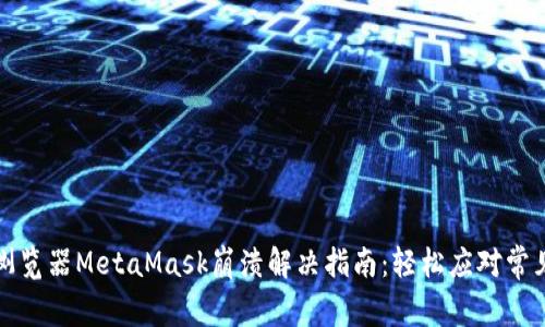 谷歌浏览器MetaMask崩溃解决指南:轻松应对常见问题