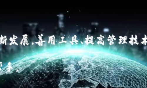   小狐钱包APP安装教程：轻松获取加密资产管理利器 / 

 guanjianci 小狐钱包, 安装教程, 加密资产, 手机应用 /guanjianci 

---

一、小狐钱包简介

小狐钱包是一款专注于加密资产管理的手机应用，它不仅方便用户存储、管理各种数字货币，还提供了多种交易及转账服务。随着加密货币的日益普及，越来越多的人开始关注如何更安全、便捷地管理自己的数字资产，而小狐钱包则提供了一个理想的解决方案。

二、准备工作：确保您设备的兼容性

在开始安装小狐钱包之前，首先要确保您的设备满足应用的最低要求。小狐钱包支持的设备包括大多数安卓和iOS手机。在应用商店中查看是否可以搜索到该应用是一个很好的开始，同时检查您的设备是否更新到了最新的系统版本。

三、下载与安装步骤

h43.1 在安卓设备上下载小狐钱包/h4

如果您使用的是安卓手机，请打开“Google Play商店”或“应用市场”。在搜索栏中输入“小狐钱包”，点击搜索。

在搜索结果中，找到官方发布的小狐钱包应用，点击“下载”或“安装”按钮，等待下载完成。下载完成后，系统会自动开始安装，您只需按照提示完成安装即可。

h43.2 在iOS设备上下载小狐钱包/h4

对于iOS用户，请打开“App Store”应用。在底部的搜索栏输入“小狐钱包”，并点击搜索。我们通常会看到小狐钱包的图标出现在结果中，点击获取按钮。

系统会提示您输入Apple ID密码，输入后将开始下载与安装。请耐心等待，安装完成后，您就可以在主屏幕上找到小狐钱包的图标。

四、首次登陆：创建您的钱包

安装完成后，打开小狐钱包应用。初次使用时，系统将引导您创建新的钱包。您可以选择创建一个新的钱包，或导入一个已有的钱包。

在创建新的钱包时，您需要设置一个安全性高的密码，同时请确保记下随后的助记词。这些都是您访问钱包的关键，失去它们可能会导致您无法找回资产。

五、功能介绍：小狐钱包的特色服务

h45.1 资产存储与管理/h4

小狐钱包支持多种主流数字货币的存储和管理，如比特币、以太币等。用户可以便捷地查看各类资产的余额和历史交易记录。

h45.2 安全性设置/h4

为了确保资产安全，小狐钱包还提供多种安全性设置，例如生物识别登录（指纹或面部识别）及两步验证功能，极大地提升了钱包的安全性。

h45.3 便捷的交易功能/h4

平台内置的交易平台让用户能够实时进行交易，从而在市场波动时抓住机会。您还可以设置交易通知，让自己不错过任何重要的市场变化。

六、使用场景：真实用户的故事分享

在一次暖阳和煦的下午，小李坐在阳台的老旧木桌旁，手里拿着刚下载的小狐钱包。她近来对加密货币产生了浓厚的兴趣，但对如何管理这些资产却一窍不通。

小李的好朋友是个加密货币专家，他向她推荐了小狐钱包。“这个钱包简单易用，帮助我管理了好几年的资金。”小李听完后，立刻决定试试。

在输入助记词和设置密码的过程中，小李感受到了前所未有的紧张，但当她成功创建钱包时，心中不禁涌起一阵成就感。她对着阳光洒在木桌上的钱包界面，感觉自己向财经王国迈出了重要的一步。

七、常见问题解答

h47.1 如何找回我的钱包？/h4

如果您忘记了钱包密码，您可以通过助记词来找回钱包。在登录界面选择“导入钱包”，输入助记词即可恢复您的钱包。

h47.2 小狐钱包的安全性如何？/h4

小狐钱包将用户的私钥保存在本地，并采用高级加密技术，确保您的资产安全。同时，建议用户定期更新密码并启用双重验证功能，以增强安全性。

h47.3 我可以使用小狐钱包进行哪些交易？/h4

用户可以在小狐钱包内进行数字货币的买卖、转账或兑换等操作。平台也会不定期开展优惠活动，帮助用户更好地进行资产管理。

八、总结

通过本教程，相信您已经可以成功下载和安装小狐钱包，并体验到它所带来的便利和安全。随着加密货币市场的不断发展，善用工具、提高管理技术将是每位投资者必须掌握的技能。

无论是沉浸在阳光下的悠闲时光，还是快速变化的市场环境，小狐钱包都希望能够成为您身边的数字资产管理好帮手。