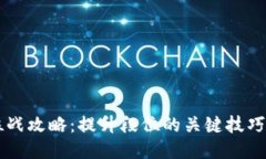 区块链游戏排位战攻略：提升段位的关键技巧与