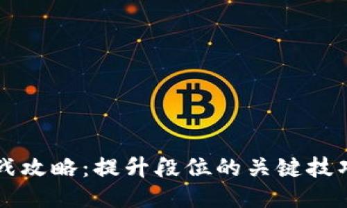 区块链游戏排位战攻略:提升段位的关键技巧与热门游戏推荐