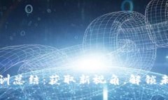 金融区块链实训总结：获取新视角，解锁未来金