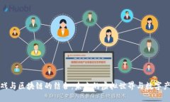 游戏与区块链的结合：未来的虚拟世界与数字产