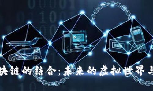 游戏与区块链的结合:未来的虚拟世界与数字产权