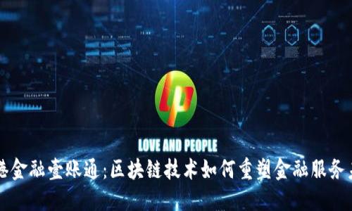 香港金融壹账通:区块链技术如何重塑金融服务未来
