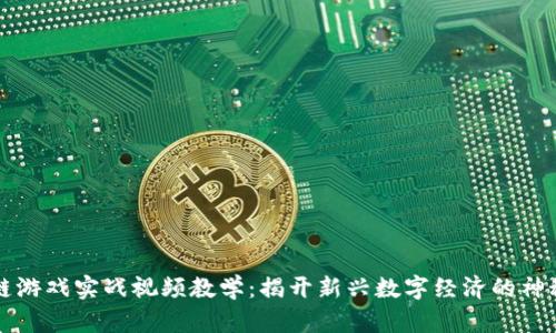 区块链游戏实战视频教学:揭开新兴数字经济的神秘面纱